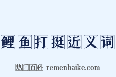鲤鱼打挺近义词是什么意思的图片